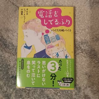 電話をしてるふり