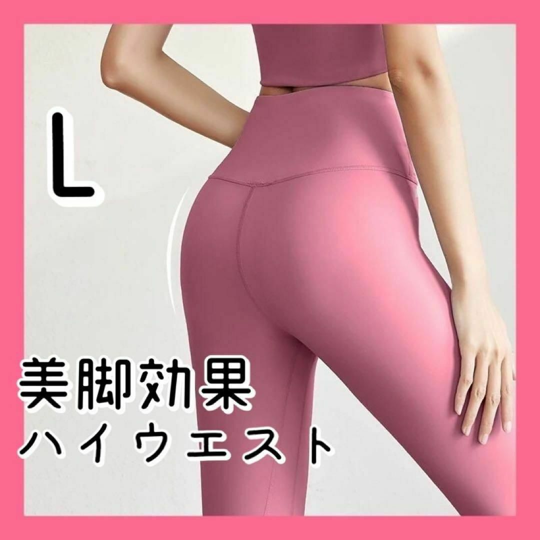 L スポーツレギンス ヨガウェア スパッツ ハイウエスト ヨガパンツ美脚効果 レディースのレッグウェア(レギンス/スパッツ)の商品写真