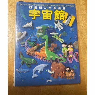 ショウガクカン(小学館)の21世紀こども百科「宇宙館」小学館　(絵本/児童書)