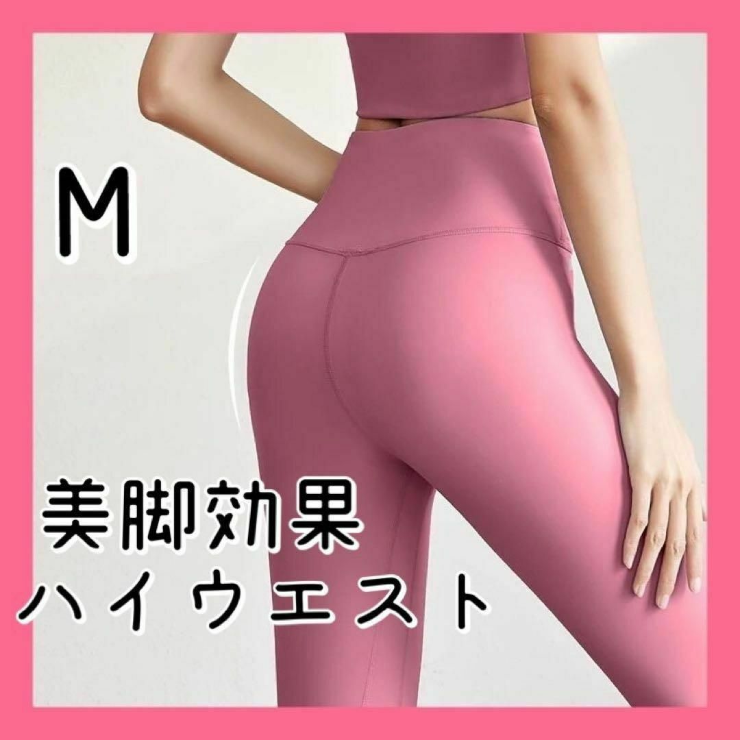 M スポーツレギンス ヨガウェア スパッツ ハイウエスト ヨガパンツ美脚効果 レディースのレッグウェア(レギンス/スパッツ)の商品写真