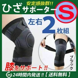 膝サポーター 左右2枚セット【Ｓサイズ】ブラック　ひざ　膝固定　ベルト調節