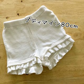 プティマイン(petit main)のプティマイン 1分丈パンツ 80cm(パンツ)