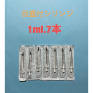 目盛付シリンジ1ml新品7本　シリンジ　ペット介護　強制給餌　給水(その他)