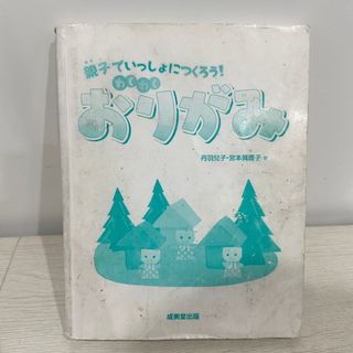 親子でいっしょにつくろう! わくわくおりがみ　折り紙(アート/エンタメ)