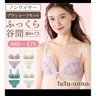 チュチュアンナ(tutuanna)のtutuannaチュチュアンナ運命のブラジャーショーツセット谷間ノンワイヤー(ブラ&ショーツセット)