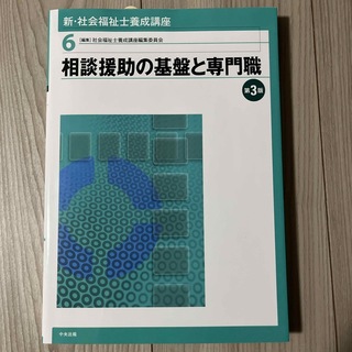 相談援助の基盤と専門職　第3版　新・社会福祉士養成講座(資格/検定)