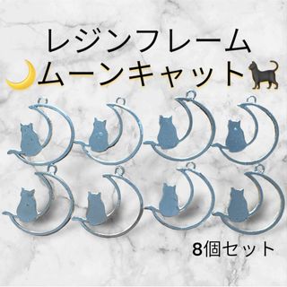 ⭐︎レジン枠 ムーンキャット 8個セット シルバー⭐︎ フレーム レジン枠(その他)