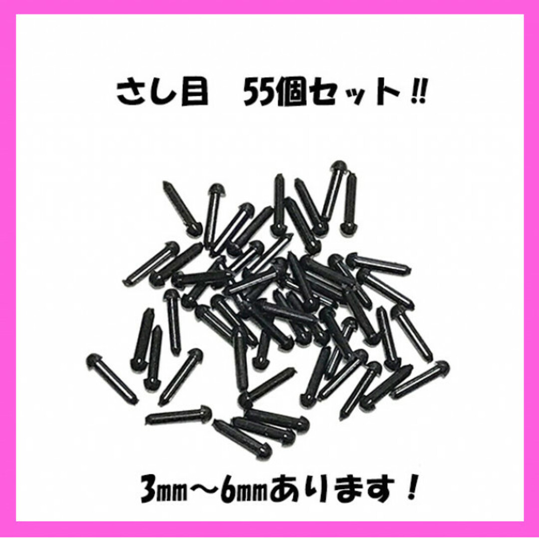 55個入り！さし目　3㎜/4㎜/5㎜/6㎜　ハンドメイド ハンドメイドの素材/材料(各種パーツ)の商品写真