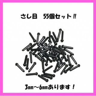 55個入り！さし目　3㎜/4㎜/5㎜/6㎜　ハンドメイド(各種パーツ)