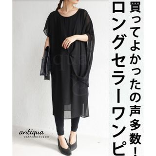 アンティカ(antiqua)の【美品】antiqua アシンメトリー シフォンワンピース ドレス シアー 黒(ひざ丈ワンピース)