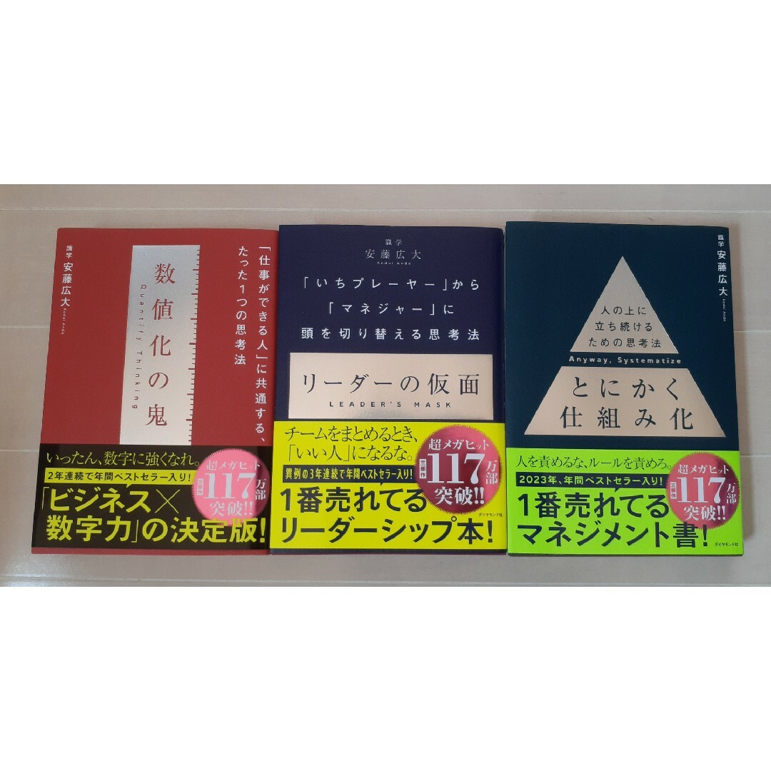 ・とにかく仕組み化・数値化の鬼 ー 仕事ができる人 ・ リーダーの仮面 エンタメ/ホビーの本(ビジネス/経済)の商品写真