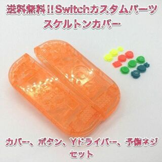 (F18)Switchハウジングカバー　 オレンジ　ジョイコンカスタム(その他)