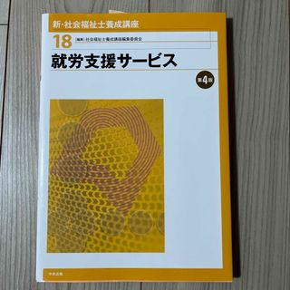 就労支援サービス　新・社会福祉士養成講座(人文/社会)