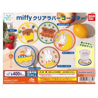 miffy ラバーコースター コンプリートセット