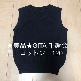 ★美品★GITA 千趣会　黒　ブラック　ベスト　コットン100 綿　キッズ120