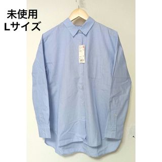 UNIQLO - 未使用　L　ユニクロ　エクストラファイン　コットンシャツ　ブルー　水色　春夏