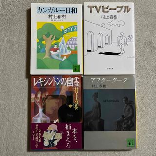 村上春樹「カンガル－日和」「ＴＶピ－プル」「レキシントンの幽霊」ほか１冊(文学/小説)