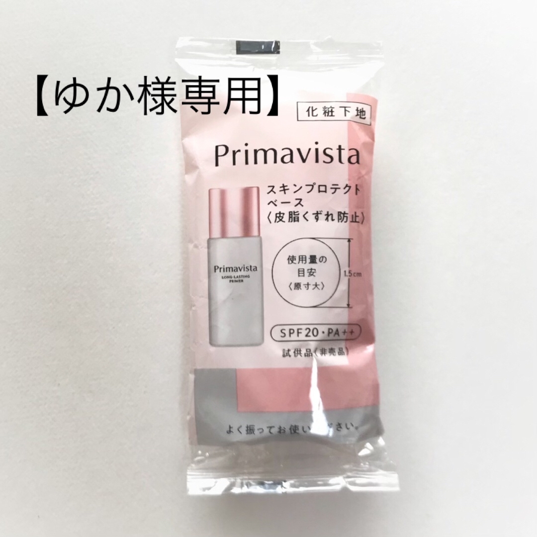 Primavista(プリマヴィスタ)のプリマビスタ 下地 コスメ/美容のベースメイク/化粧品(化粧下地)の商品写真