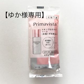 プリマヴィスタ(Primavista)のプリマビスタ 下地(化粧下地)