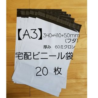 A3宅配ビニール袋 20枚(ラッピング/包装)