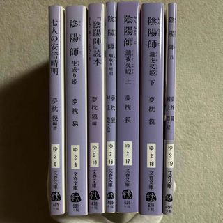 文藝春秋 - 「七人の安倍晴明」「陰陽師 生成り姫」「『陰陽師』読本」ほか４冊