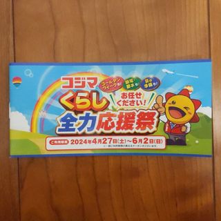 コジマ くらし 全力応援祭 クーポン(ショッピング)