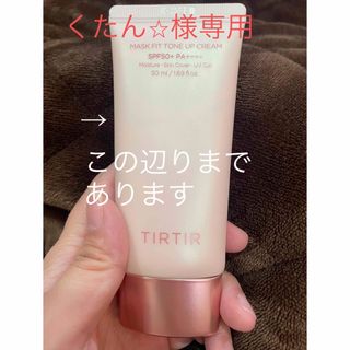 TIRTIR ティルティル フィットトーンアップクリーム(50ml)中古