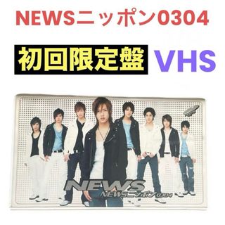 NEWS - NewS/NEWSニッポン0304〈初回限定生産〉❤VHS　ニュース　即購入可能