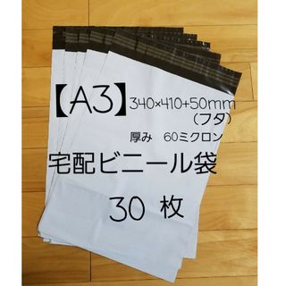 A3宅配ビニール袋 30枚(ラッピング/包装)