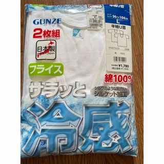 グンゼ(GUNZE)のグンゼ　半袖シャツU首Lサイズ　2枚組（未開封）(シャツ)