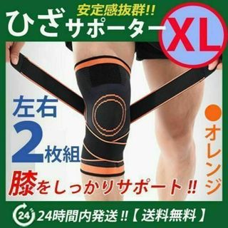 膝サポーター 左右2枚セット【ＸＬサイズ】オレンジ 膝固定　ベルト調節　ひざ(その他)