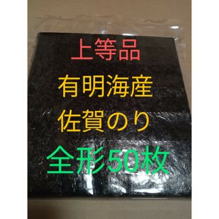 海苔 乾海苔 有明海苔佐賀県産 上等品 全形50枚(乾物)