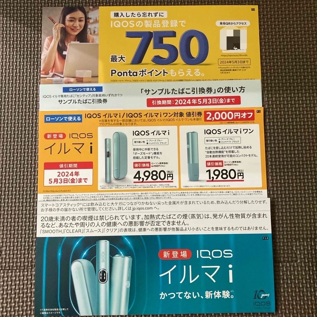 IQOS(アイコス)のiQOS イルマi ／イルマｉワン対象 値引券 割引券 チケットの優待券/割引券(その他)の商品写真