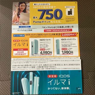 アイコス(IQOS)のiQOS イルマi ／イルマｉワン対象 値引券 割引券(その他)