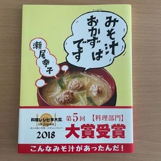 「みそ汁はおかずです」 瀬尾 幸子 (健康/医学)