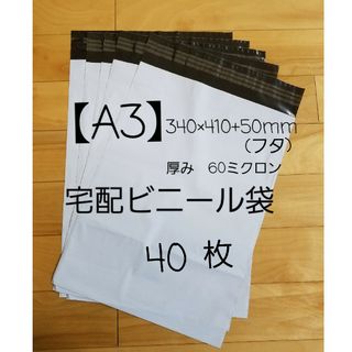 A3宅配ビニール袋 40枚(ラッピング/包装)