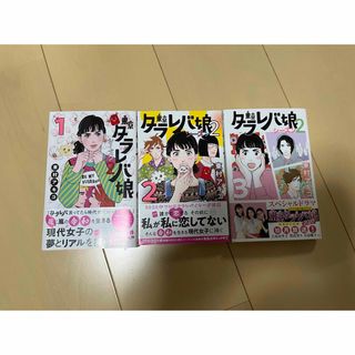 コウダンシャ(講談社)の東京タラレバ娘 シーズン2 三巻セット バラ売り不可(女性漫画)