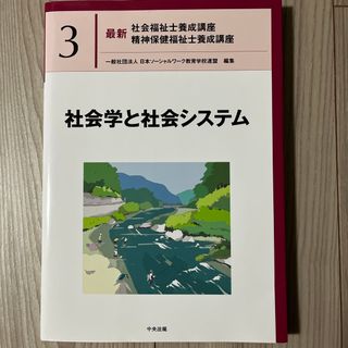 社会学と社会システム(人文/社会)