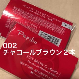 パピリオ(Papilio)の新品〈■チャコールブラウン〉パピリオ ステイブロウ G 002〈リフィル〉×２本(アイブロウペンシル)