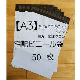 A3宅配ビニール袋 50枚(ラッピング/包装)