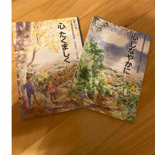 心しなやかに　心たくましく　小学生教科書(語学/参考書)