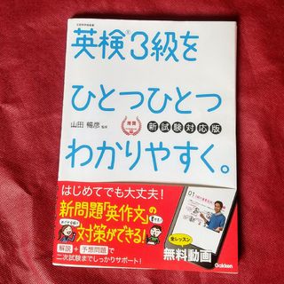 ガッケン(学研)の英検3級をひとつひとつわかりやすく。CD付 新試験対応版 日本英語検定協会推奨(語学/参考書)