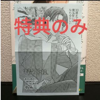 特典のみ　３０歳まで童貞だと魔法使いになれるらしい　14 精文館書店(ボーイズラブ(BL))