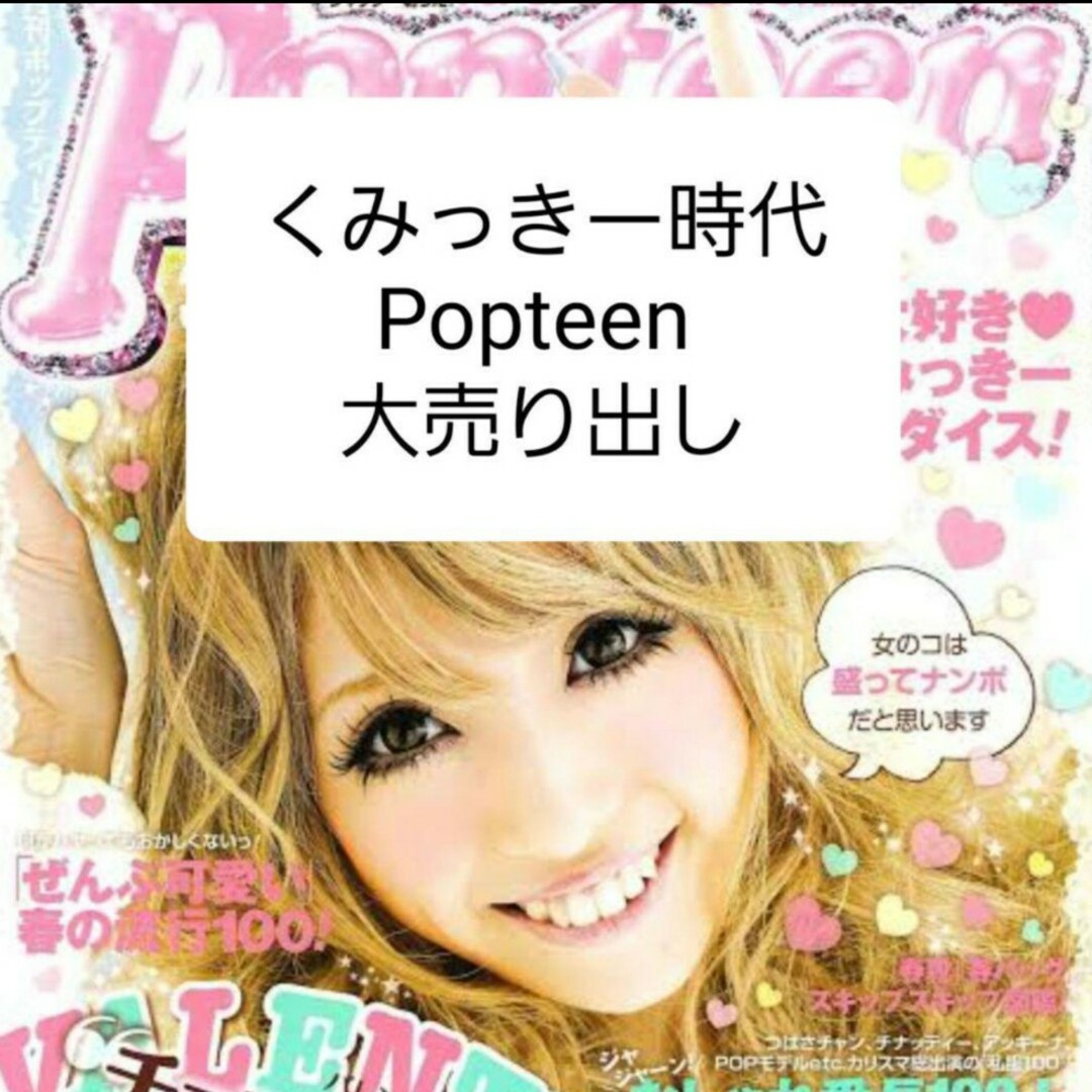 Popteen 2008〜2014 平成ギャル時代大売り出し エンタメ/ホビーの雑誌(ファッション)の商品写真