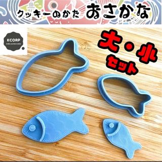 クッキー型 さかな　お魚　型抜き　動物　アニメ　漫画　かわいい　キャラクター(調理道具/製菓道具)