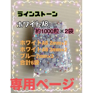 ラインストーン 2mm 3mm ホワイトAB ブルー 6袋セット(各種パーツ)