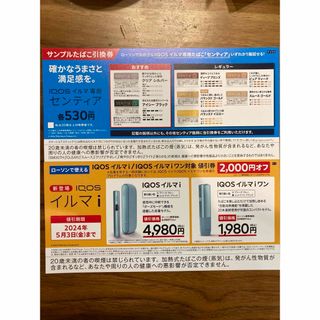 アイコス(IQOS)のIQOSイルマ　サンプル引換券&2000円OFF券(タバコグッズ)