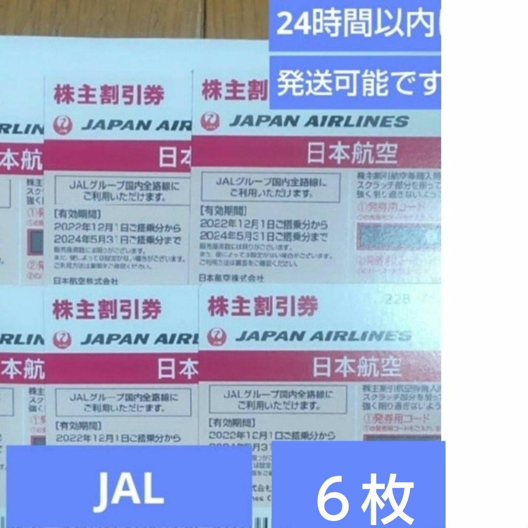 JAL　日本航空　株主優待券　６枚 チケットの乗車券/交通券(航空券)の商品写真