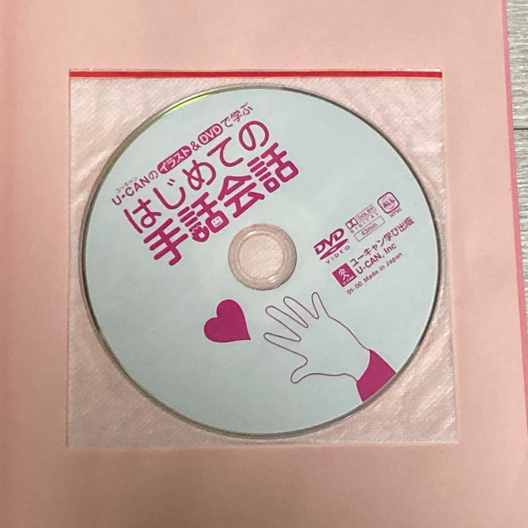 はじめての手話 DVD エンタメ/ホビーの本(その他)の商品写真