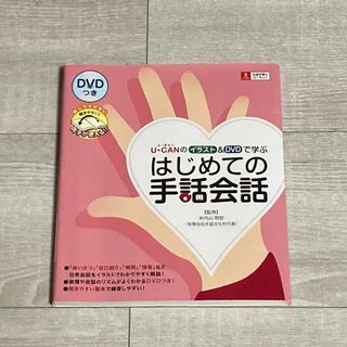 はじめての手話 DVD